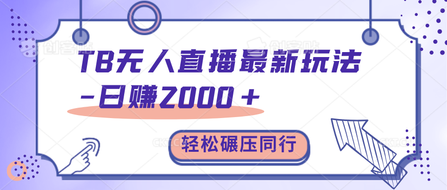 TB无人直播碾压同行最新玩法，轻松日入1000+，学到就是赚到。大成网创吧-网创项目资源站-副业项目-创业项目-搞钱项目大成网创吧