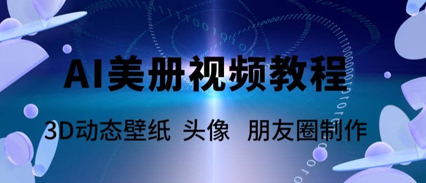 AI美册爆款视频制作教程，轻松领先美册赛道【教程+素材】大成网创吧-网创项目资源站-副业项目-创业项目-搞钱项目大成网创吧