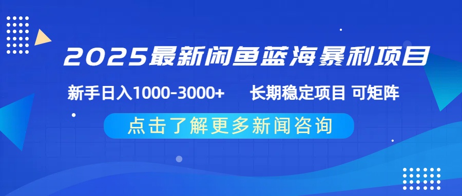 2025最新闲鱼蓝海暴利项目 ,新手日入1000-3000+ 长期稳定项目 可矩阵大成网创吧-网创项目资源站-副业项目-创业项目-搞钱项目大成网创吧