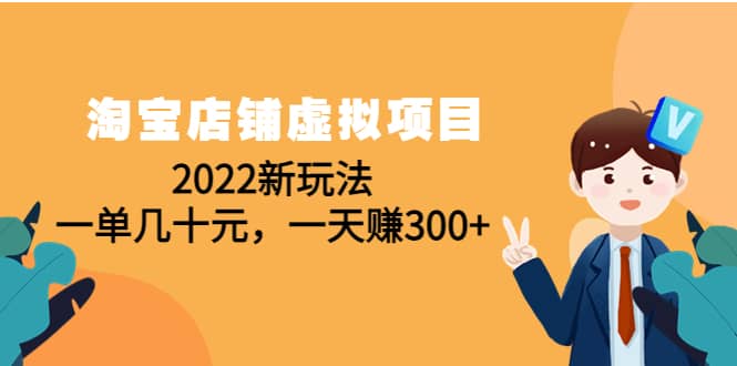 淘宝店铺虚拟项目：2022新玩法大成网创吧-网创项目资源站-副业项目-创业项目-搞钱项目大成网创吧