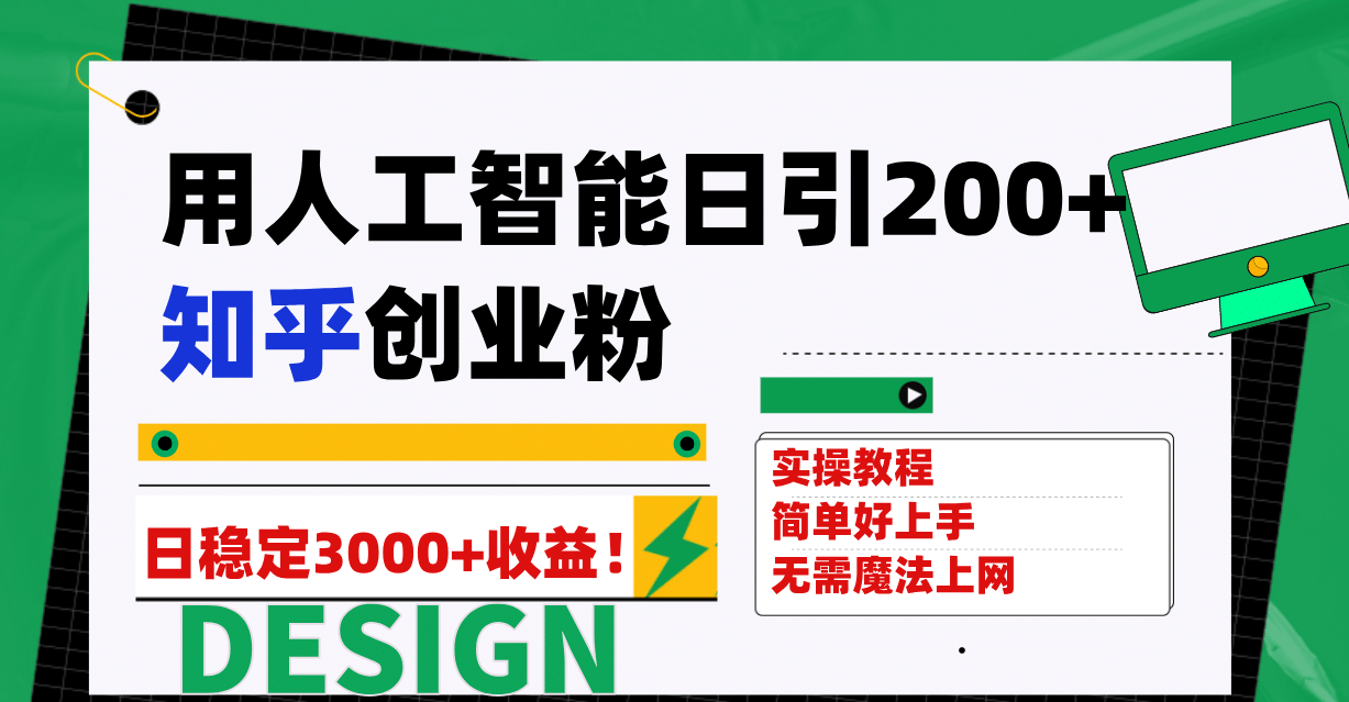 用人工智能日引200+知乎创业粉日稳定变现3000+！大成网创吧-网创项目资源站-副业项目-创业项目-搞钱项目大成网创吧