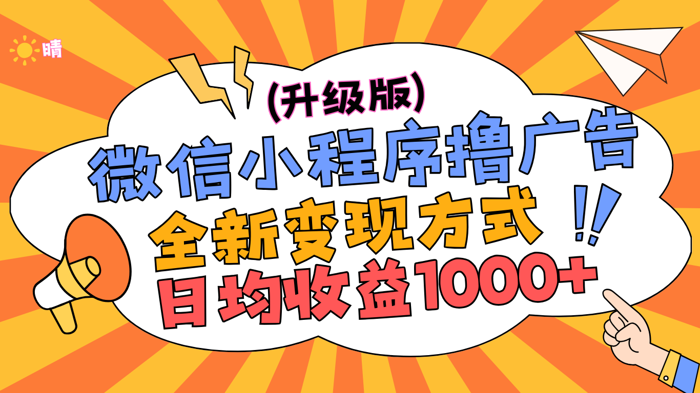 微信小程序躺赚升级版，全新变现方式，日均收益1000+大成网创吧-网创项目资源站-副业项目-创业项目-搞钱项目大成网创吧