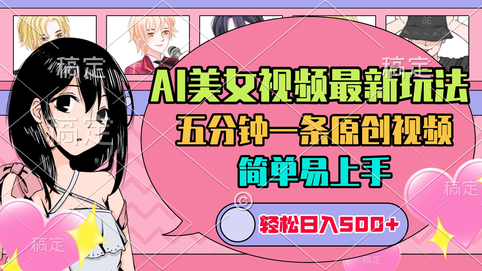 AI美女原创视频最新玩法，五分钟一条，日入500+，简单易上手大成网创吧-网创项目资源站-副业项目-创业项目-搞钱项目大成网创吧