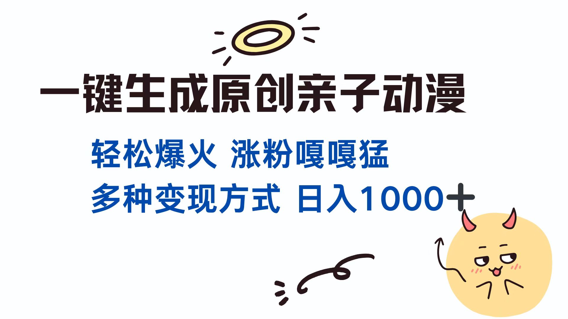 一键生成原创亲子对话动漫 单视频破千万播放 多种变现方式 日入1000+大成网创吧-网创项目资源站-副业项目-创业项目-搞钱项目大成网创吧