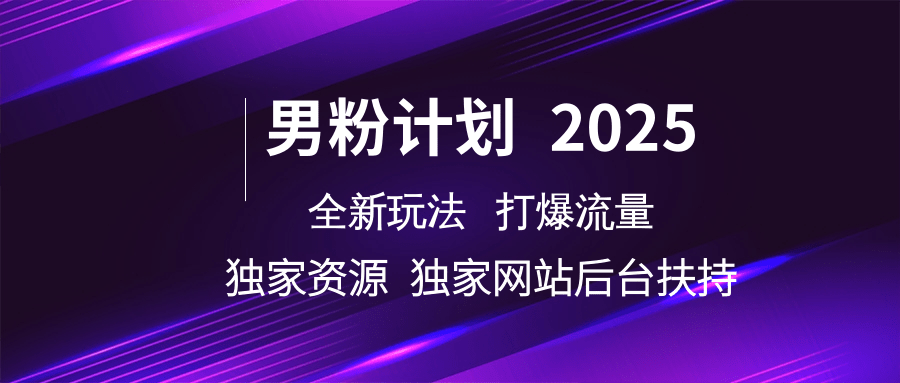 男粉计划2025全新玩法打爆流量 独家资源 独家网站 后台扶持大成网创吧-网创项目资源站-副业项目-创业项目-搞钱项目大成网创吧