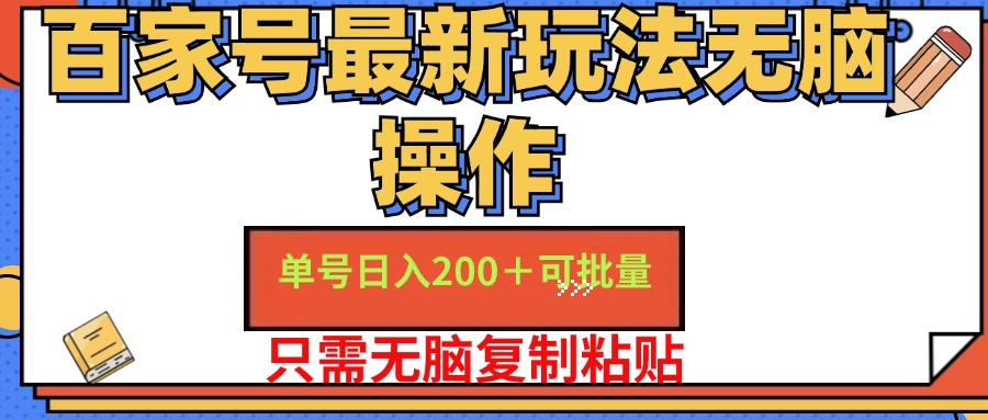 百家号最新玩法无脑操作 单号日入200+ 可批量 适合新手小白大成网创吧-网创项目资源站-副业项目-创业项目-搞钱项目大成网创吧
