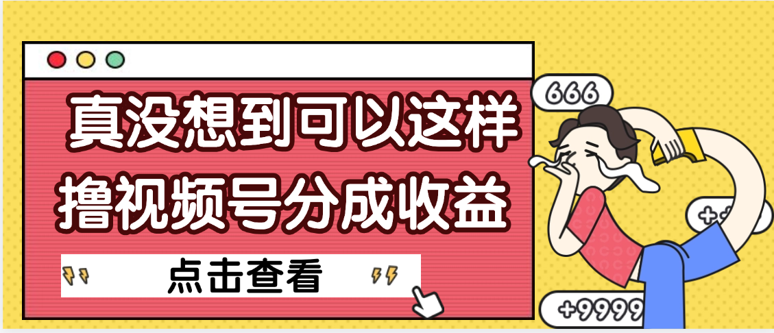 【天呐】真是没想到，视频号收益居然这么好赚大成网创吧-网创项目资源站-副业项目-创业项目-搞钱项目大成网创吧