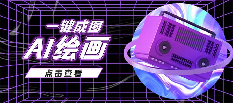 抖音最近很火的变现玩法，AI绘画一键成图大成网创吧-网创项目资源站-副业项目-创业项目-搞钱项目大成网创吧