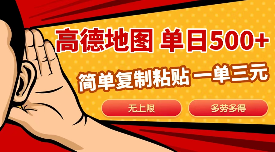 高德地图简单复制，日入500+，无上限，操作两分钟就能有近10元的收益，大成网创吧-网创项目资源站-副业项目-创业项目-搞钱项目大成网创吧