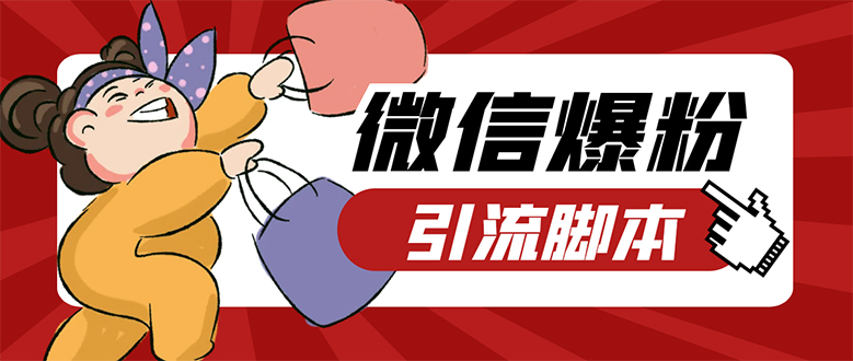 【引流必备】微易发特供版/微信全功能营销软件/好友互动 自动回复 收款回复大成网创吧-网创项目资源站-副业项目-创业项目-搞钱项目大成网创吧