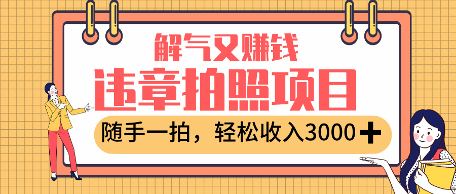 最新违章拍照赚钱,解气又赚钱的项目,随手一拍,轻松收入3000+大成网创吧-网创项目资源站-副业项目-创业项目-搞钱项目大成网创吧