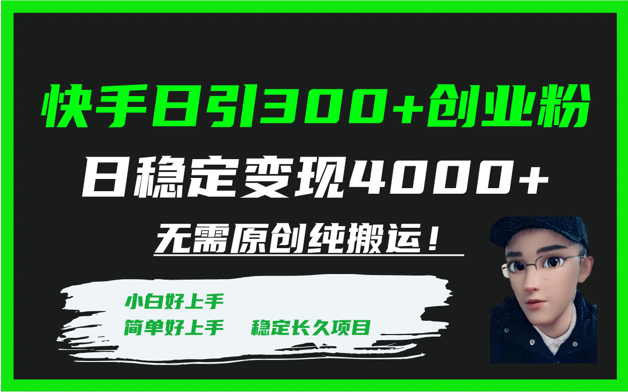 快手日引300+创业粉日稳定变现4000+无需原创纯搬运！大成网创吧-网创项目资源站-副业项目-创业项目-搞钱项目大成网创吧