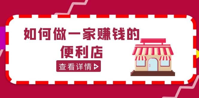 200w粉丝大V教你如何做一家赚钱的便利店选址教程，抖音卖999（无水印）大成网创吧-网创项目资源站-副业项目-创业项目-搞钱项目大成网创吧