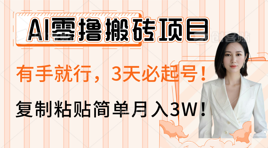 AI零撸搬砖项目玩法，有手就行，3天必起号，复制粘贴简单月入3W！大成网创吧-网创项目资源站-副业项目-创业项目-搞钱项目大成网创吧