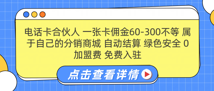 号卡合伙人 一张佣金60-300不等 自动结算 绿色安全大成网创吧-网创项目资源站-副业项目-创业项目-搞钱项目大成网创吧