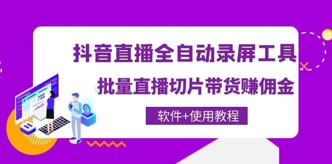 抖音直播全自动录屏工具，批量直播切片带货（软件+使用教程）大成网创吧-网创项目资源站-副业项目-创业项目-搞钱项目大成网创吧