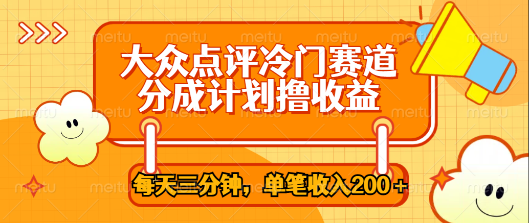 大众点评冷门赛道，每天三分钟只靠搬运，多重变现单笔收入200＋大成网创吧-网创项目资源站-副业项目-创业项目-搞钱项目大成网创吧