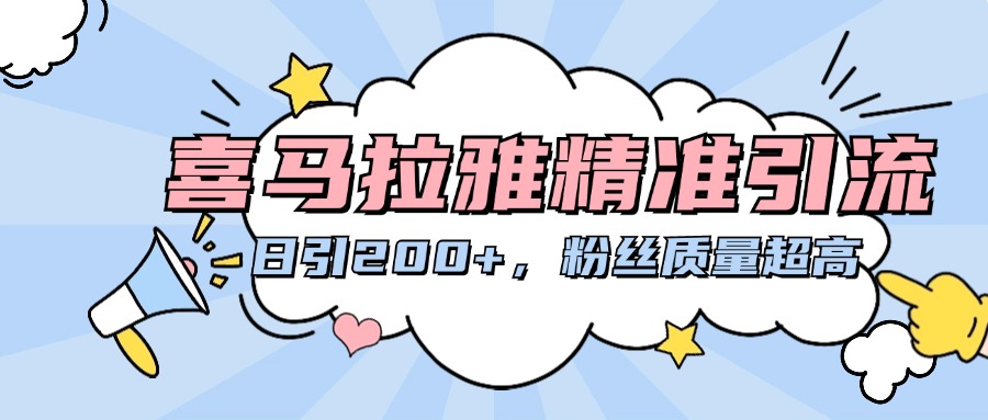 喜马拉雅精准引流，日引200+粉丝质量超高大成网创吧-网创项目资源站-副业项目-创业项目-搞钱项目大成网创吧