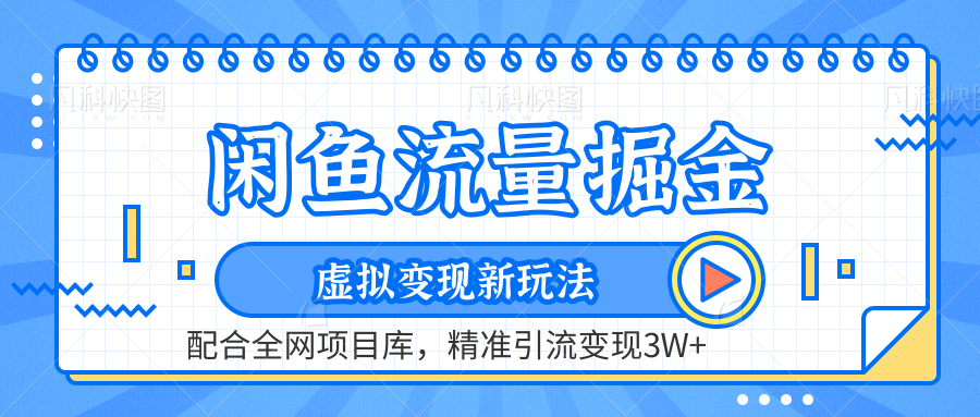 闲鱼流量掘金-精准引流变现3W+虚拟变现新玩法，配合全网项目库大成网创吧-网创项目资源站-副业项目-创业项目-搞钱项目大成网创吧