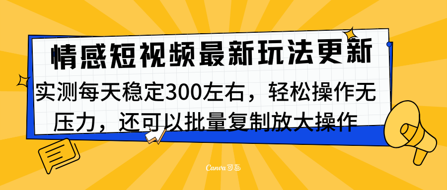 最新情感短视频新玩法,实测每天稳定300左右,轻松操作无压力大成网创吧-网创项目资源站-副业项目-创业项目-搞钱项目大成网创吧