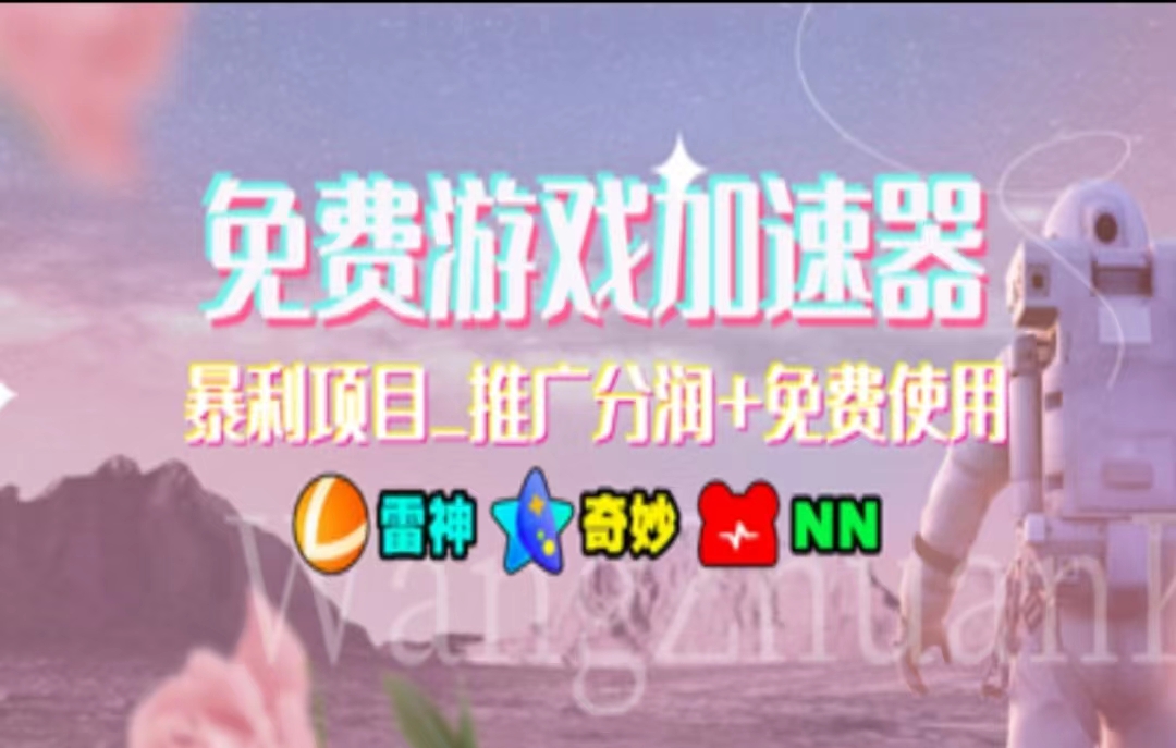 游戏加速器推广，一个月几百到几千的小项目，你看的上么？大成网创吧-网创项目资源站-副业项目-创业项目-搞钱项目大成网创吧