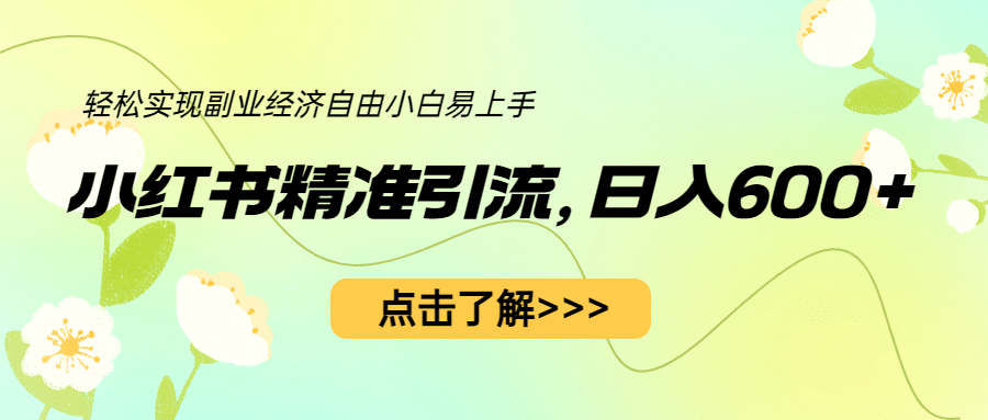 小红书精准引流，小白日入600+，轻松实现副业经济自由（教程+1153G资源）大成网创吧-网创项目资源站-副业项目-创业项目-搞钱项目大成网创吧