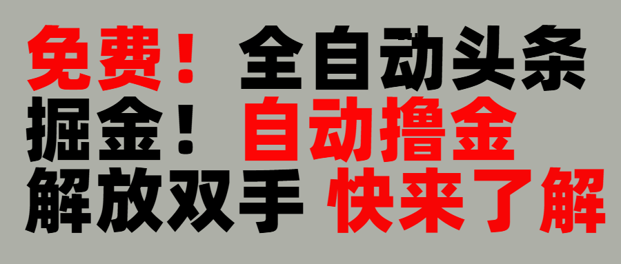 完全免费！头条全自动掘金项目！自动撸金，解放双手大成网创吧-网创项目资源站-副业项目-创业项目-搞钱项目大成网创吧