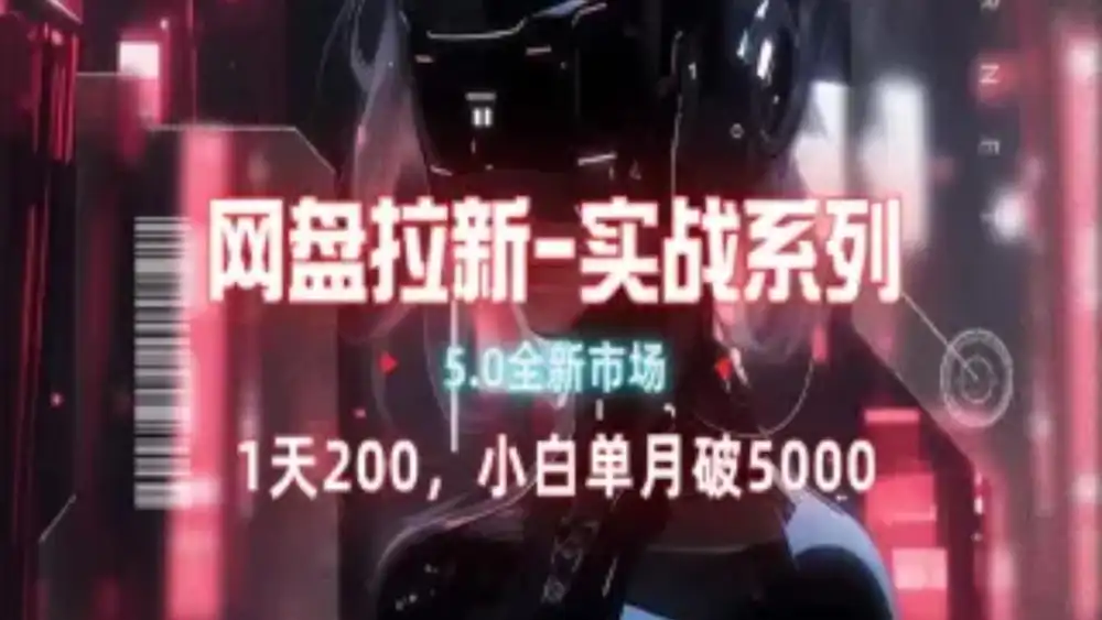 网盘拉新注册渠道和拉新步骤+细节技巧大成网创吧-网创项目资源站-副业项目-创业项目-搞钱项目大成网创吧