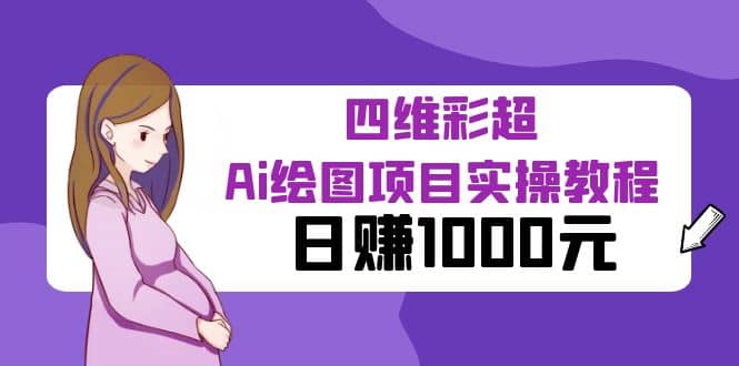 某公众号付费文章：四维彩超Ai绘图项目实操教程，日赚1000元大成网创吧-网创项目资源站-副业项目-创业项目-搞钱项目大成网创吧