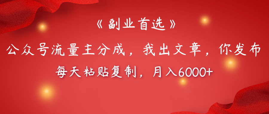 【副业首选】公众号流量主分成，我出文章，你发布，每天粘贴复制，月入6000+大成网创吧-网创项目资源站-副业项目-创业项目-搞钱项目大成网创吧