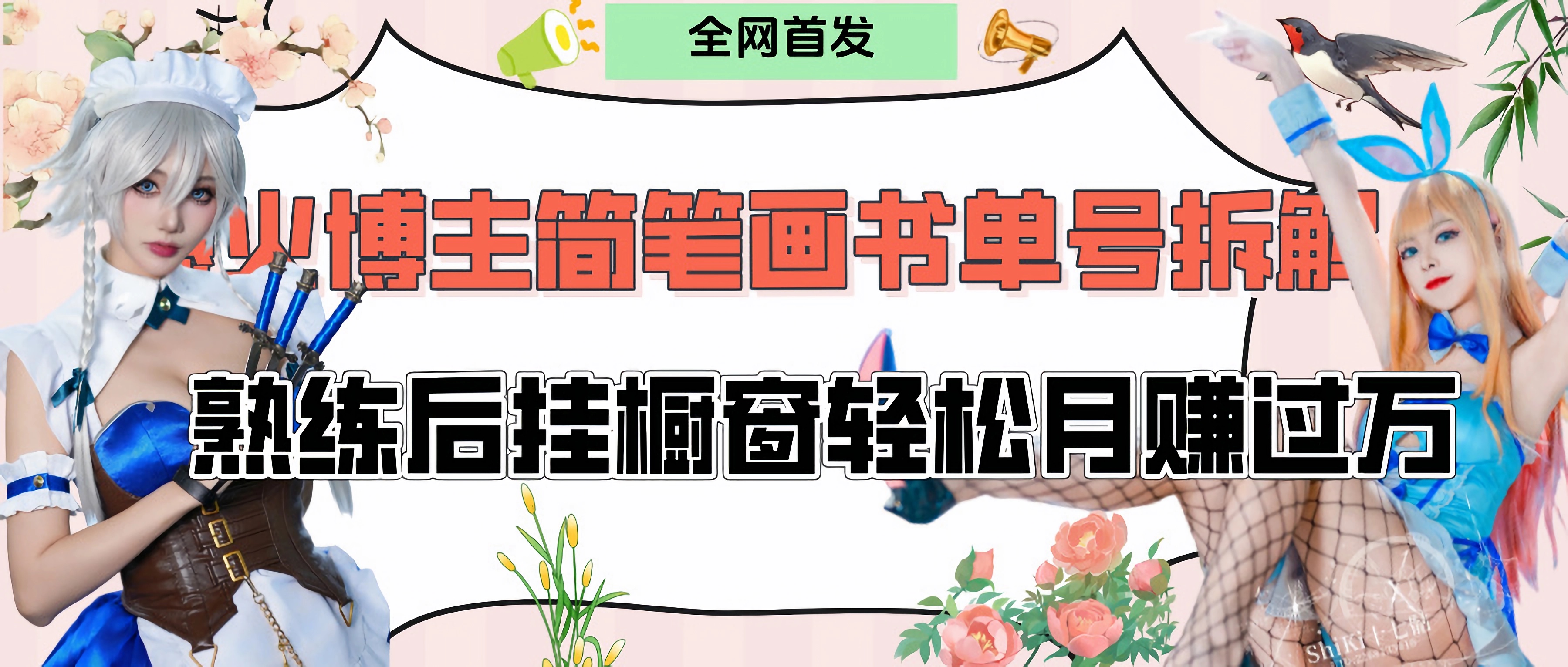 拆解爆火简笔画书单号，熟练后挂橱窗售卖书籍产品轻松月赚上万大成网创吧-网创项目资源站-副业项目-创业项目-搞钱项目大成网创吧