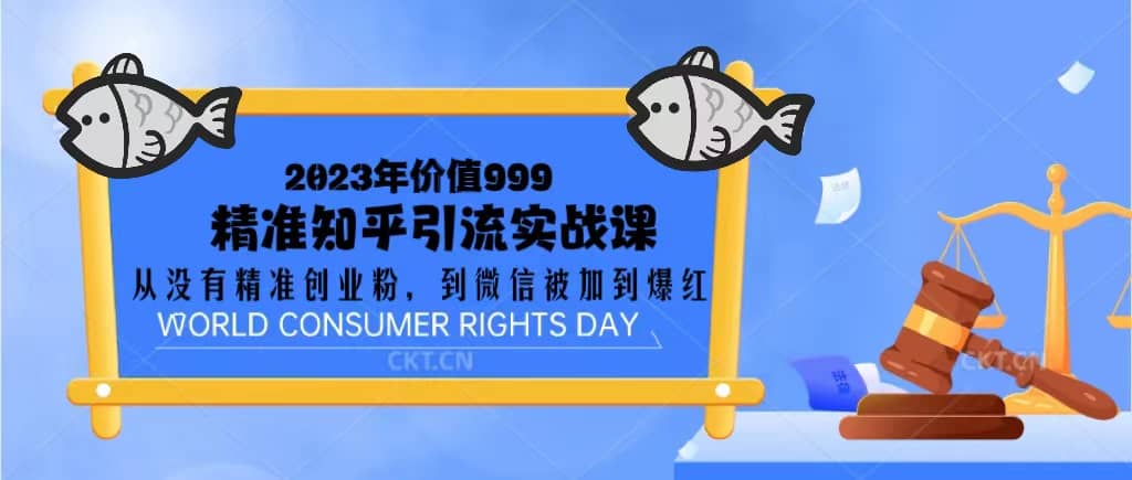 2023价值999的精准知乎引流实战课：从没有精准创业粉 到微信被加到爆红大成网创吧-网创项目资源站-副业项目-创业项目-搞钱项目大成网创吧