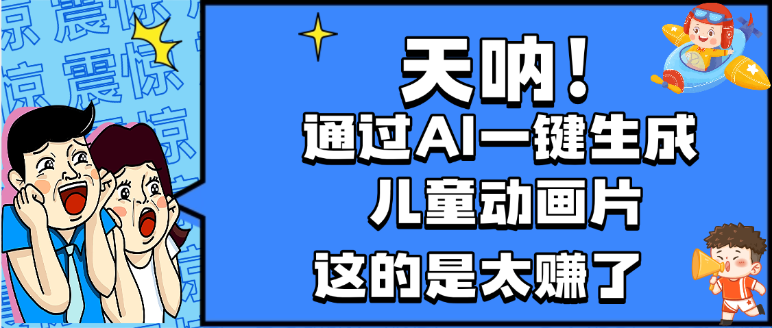 天呐，AI一键生成动画片，可多平台发布，小白轻松日入1000+大成网创吧-网创项目资源站-副业项目-创业项目-搞钱项目大成网创吧