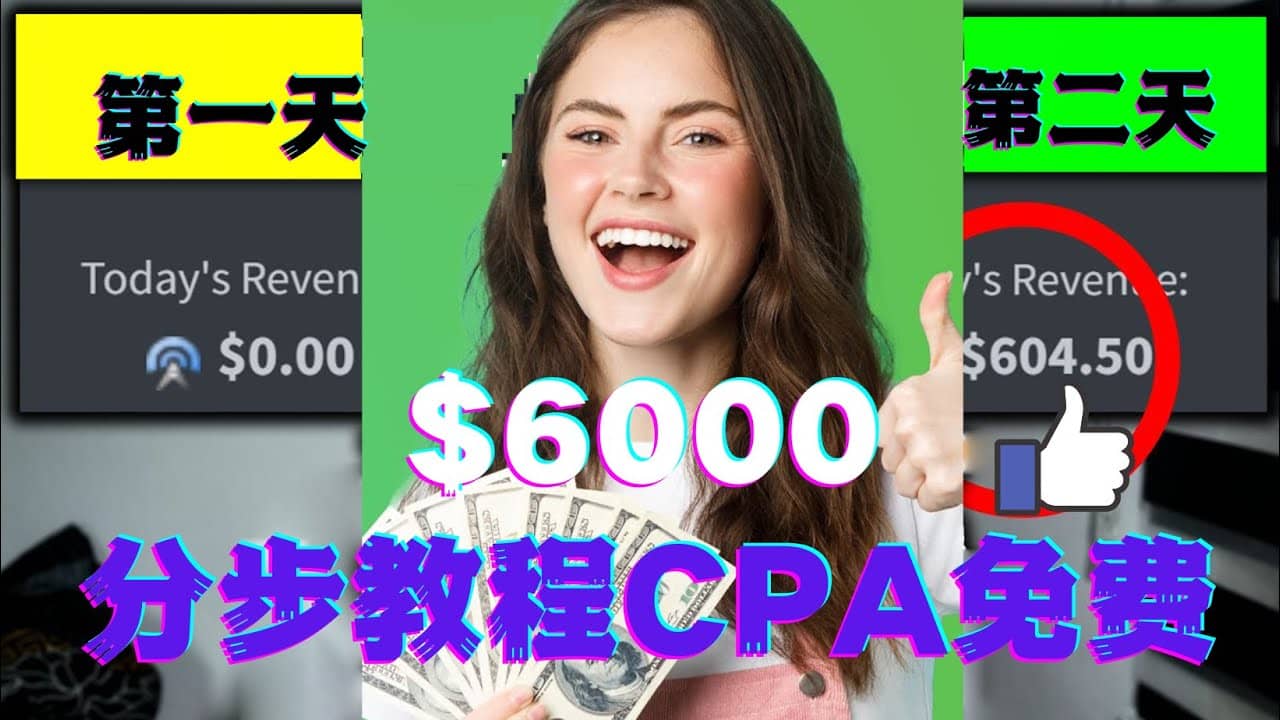 短时间赚6000美元分步教程CPA营销免费流量方法赚钱项目大成网创吧-网创项目资源站-副业项目-创业项目-搞钱项目大成网创吧