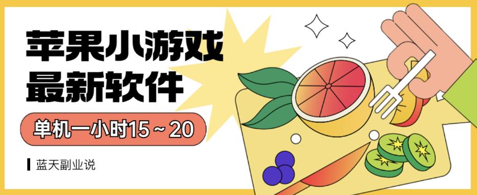 苹果小游戏最新软件单机一小时15～20全程不用看广告【揭秘】大成网创吧-网创项目资源站-副业项目-创业项目-搞钱项目大成网创吧