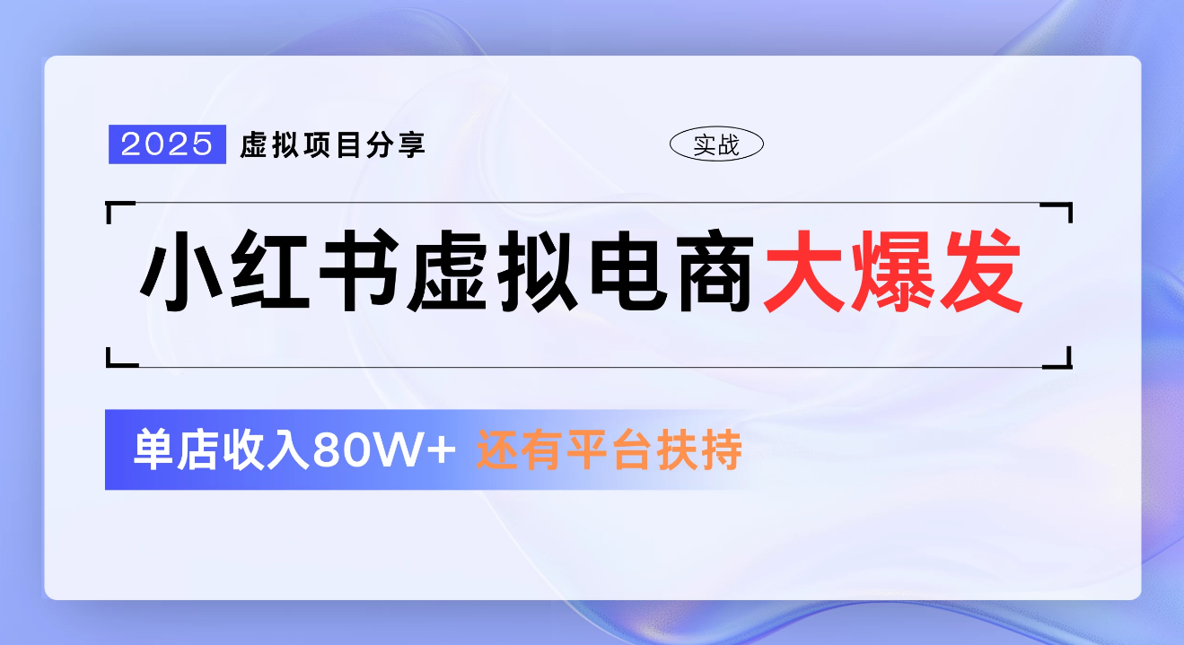 小红书虚拟电商项目,新手单店月入1W,0门槛1拖3玩法大成网创吧-网创项目资源站-副业项目-创业项目-搞钱项目大成网创吧