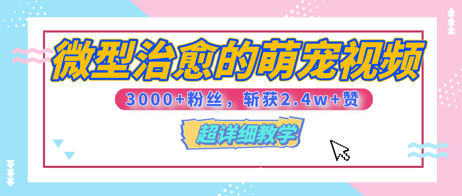【揭秘】微型治愈的萌宠视频，3000+粉丝，6秒的视频、斩获2.4w+赞【附详细教程】大成网创吧-网创项目资源站-副业项目-创业项目-搞钱项目大成网创吧