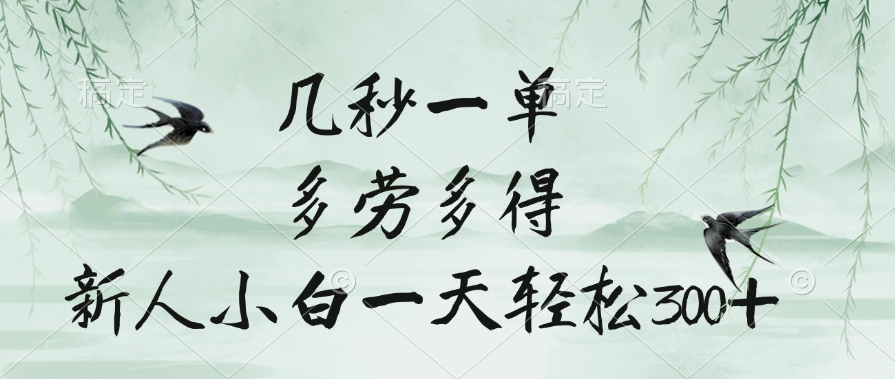 几秒一单，多劳多得，新人小白一天轻松300+大成网创吧-网创项目资源站-副业项目-创业项目-搞钱项目大成网创吧
