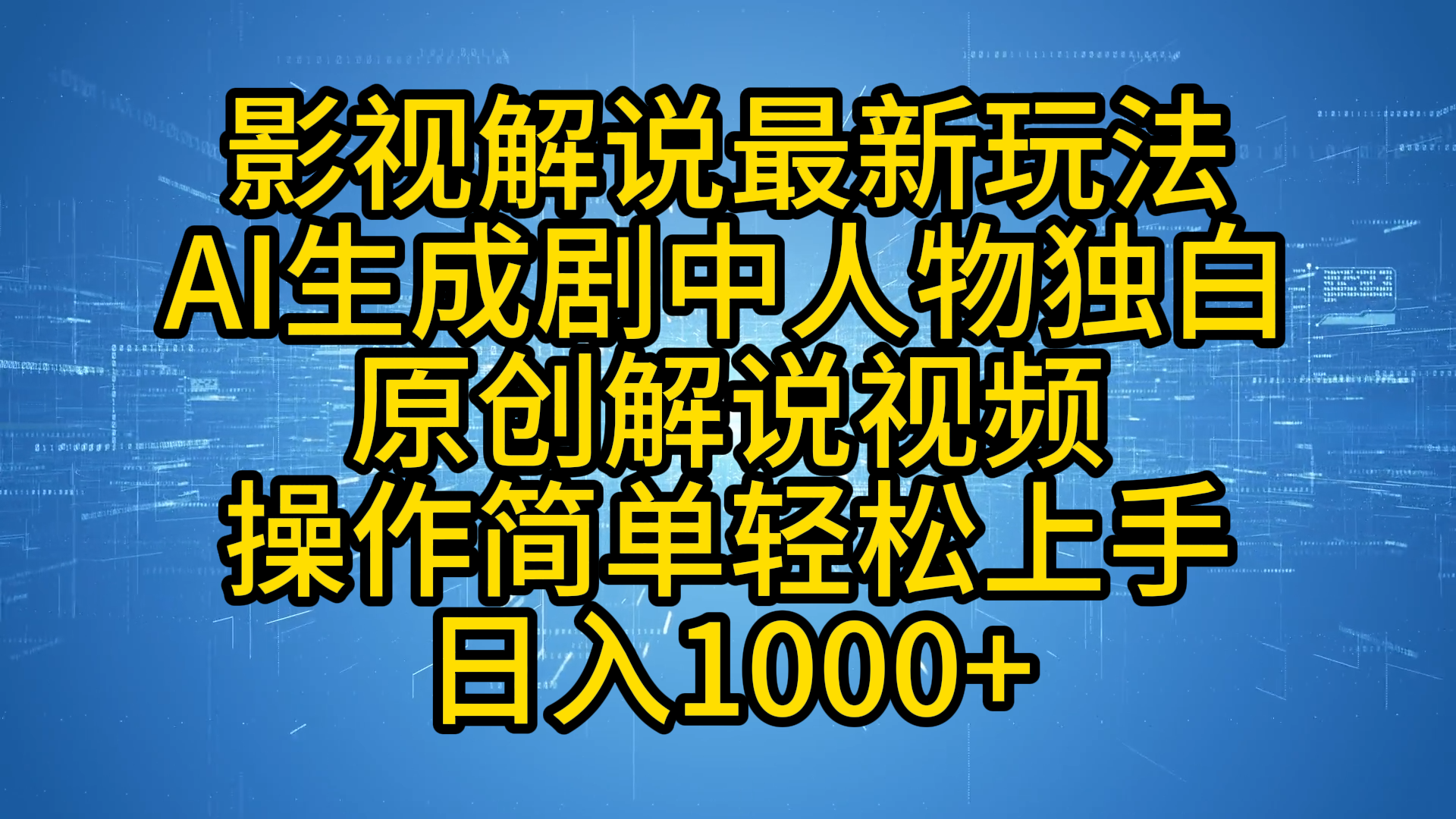 影视解说最新玩法，AI生成剧中人物独白原创解说视频，操作简单，轻松上手，日入1000+大成网创吧-网创项目资源站-副业项目-创业项目-搞钱项目大成网创吧