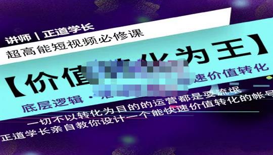 正道学长短视频必修课，教你设计一个能快速价值转化的账号大成网创吧-网创项目资源站-副业项目-创业项目-搞钱项目大成网创吧