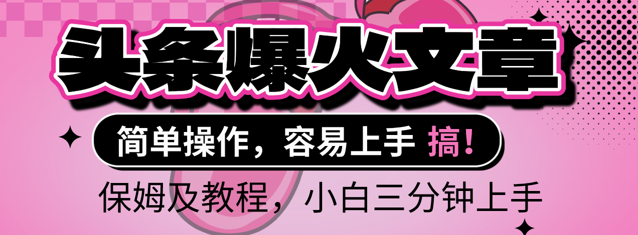 2025年头条爆火文章赛道，小白轻松上手，保守月入6000+，保姆及教程大成网创吧-网创项目资源站-副业项目-创业项目-搞钱项目大成网创吧
