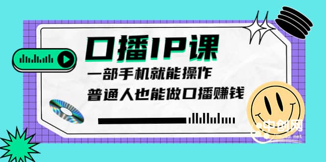 大予口播IP课：新手一部手机就能操作，普通人也能做口播赚钱（10节课时）大成网创吧-网创项目资源站-副业项目-创业项目-搞钱项目大成网创吧