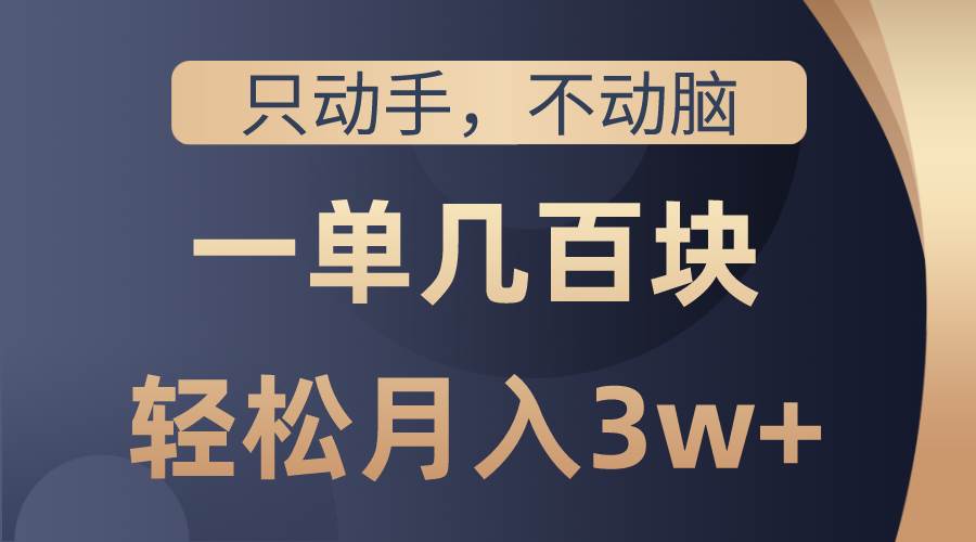 只动手不动脑，一单几百块，轻松月入3w+，看完就能直接操作，详细教程大成网创吧-网创项目资源站-副业项目-创业项目-搞钱项目大成网创吧