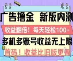广告撸金2.0，全新玩法，收益翻倍！单机轻松100＋大成网创吧-网创项目资源站-副业项目-创业项目-搞钱项目大成网创吧