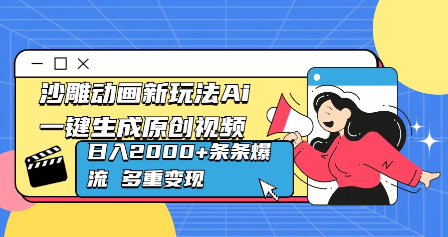 沙雕动画新玩法Ai一键生成原创视频日入2000+条条爆流 多重变现大成网创吧-网创项目资源站-副业项目-创业项目-搞钱项目大成网创吧