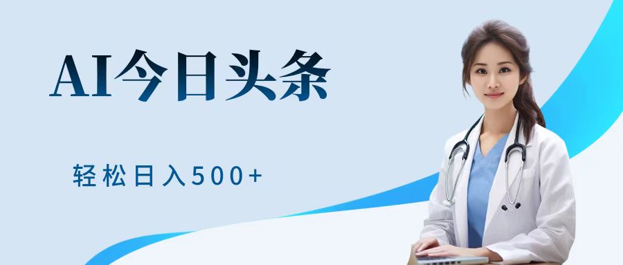 AI头条，有手就会，0成本无门槛，纯搬运，小白轻松日入500＋大成网创吧-网创项目资源站-副业项目-创业项目-搞钱项目大成网创吧