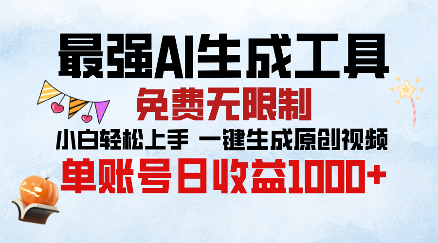 最强AI生成工具，免费无限制 小白轻松上手 单账号收益1000＋大成网创吧-网创项目资源站-副业项目-创业项目-搞钱项目大成网创吧