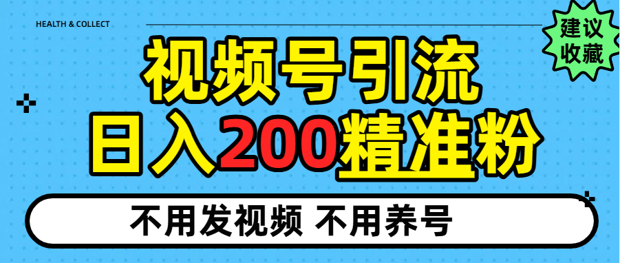 视频号独家日引200+精准粉大成网创吧-网创项目资源站-副业项目-创业项目-搞钱项目大成网创吧