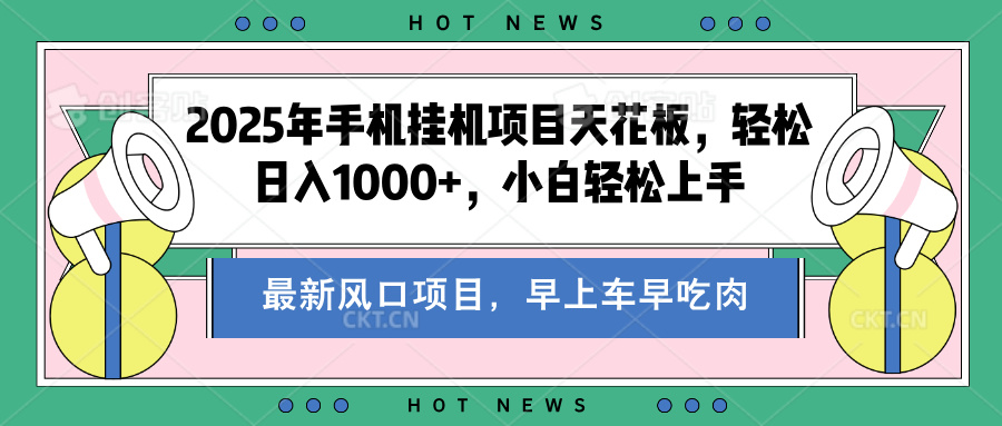 2025年手机挂机项目天花板,轻松日入1000+,副业兼职不二之选大成网创吧-网创项目资源站-副业项目-创业项目-搞钱项目大成网创吧