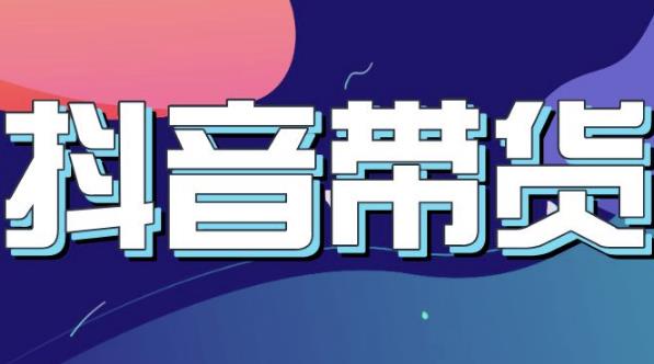 抖音直播带货入门必学教程，教快速上手抖音直播带货大成网创吧-网创项目资源站-副业项目-创业项目-搞钱项目大成网创吧